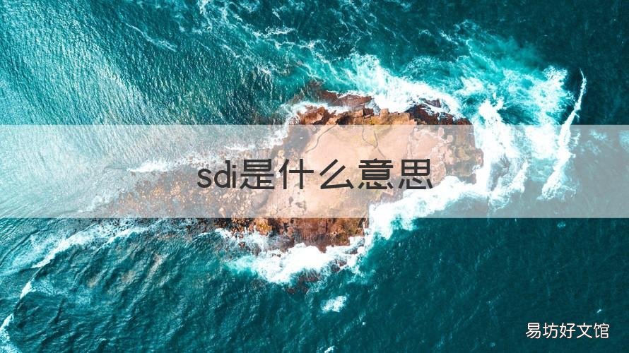 sdi是什么意思 水质sdi是什么意思