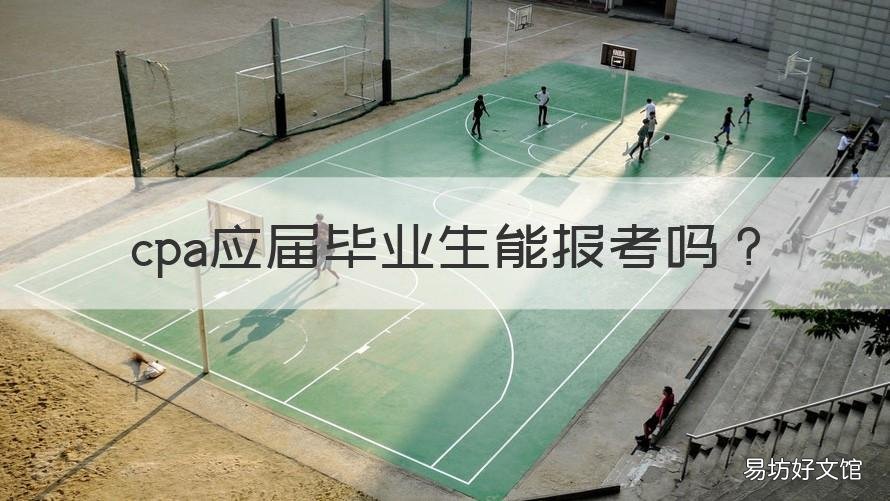 cpa应届毕业生能报考吗 今年毕业可以报考cpa吗