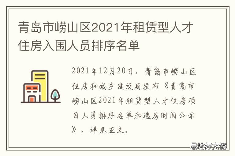 青岛市崂山区2021年租赁型人才住房入围人员排序名单 青岛市崂山区2021年租房信息