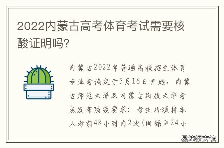 2022内蒙古高考体育考试需要核酸证明吗？ 2021年内蒙古高三体育生体考时间