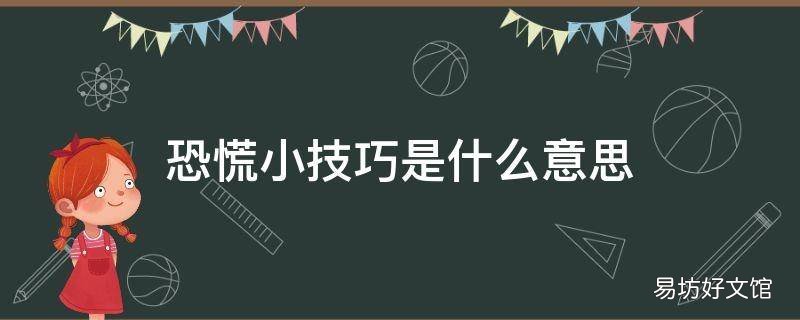 恐慌小技巧是什么意思 恐慌怎么回事
