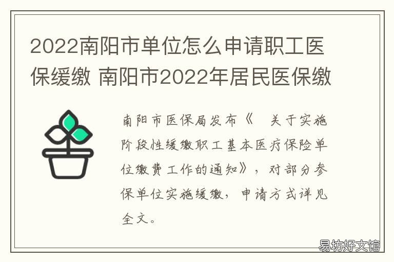 2022南阳市单位怎么申请职工医保缓缴