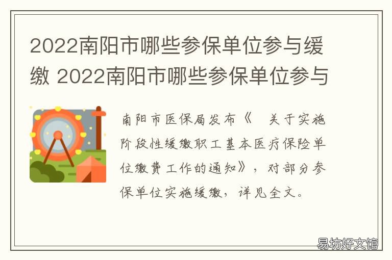 2022南阳市哪些参保单位参与缓缴 2022南阳市哪些参保单位参与缓缴医保
