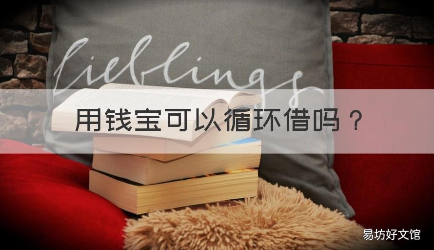 用钱宝可以循环借吗 现在用钱宝还能借吗
