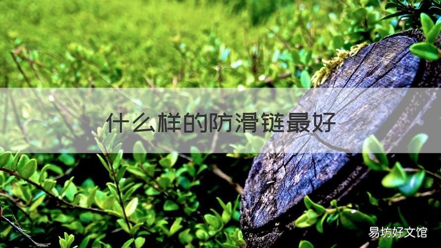 什么样的防滑链最好 什么样的防滑链最好耐用