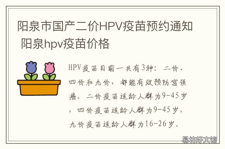 阳泉市国产二价HPV疫苗预约通知 阳泉市国产二价hpv疫苗预约