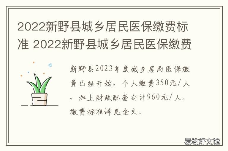 2022新野县城乡居民医保缴费标准 新野居民医保2020