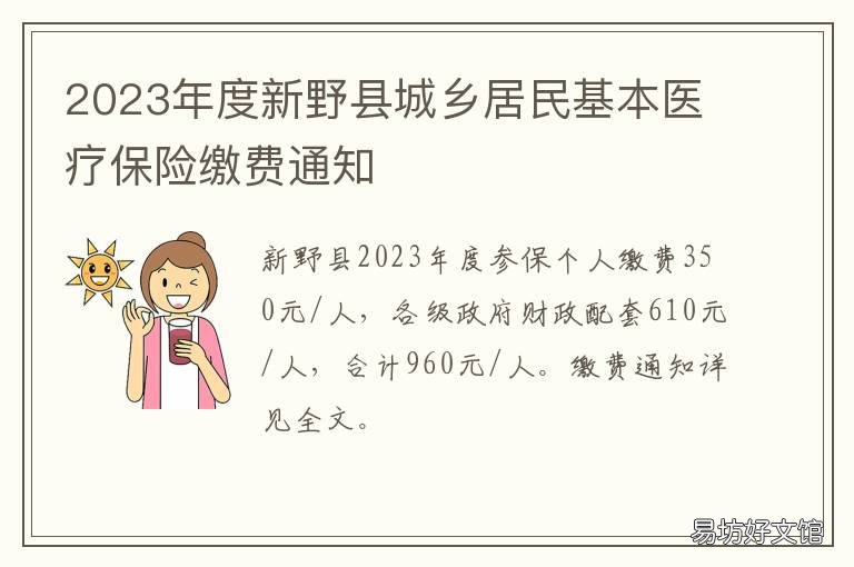 2023年度新野县城乡居民基本医疗保险缴费通知 新野县医疗保障局
