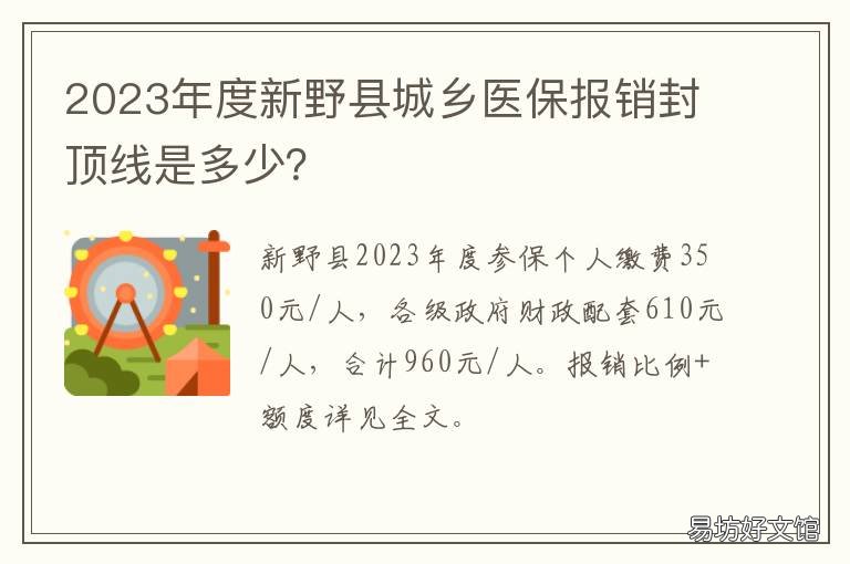 2023年度新野县城乡医保报销封顶线是多少? 新野县农村合作医疗报销
