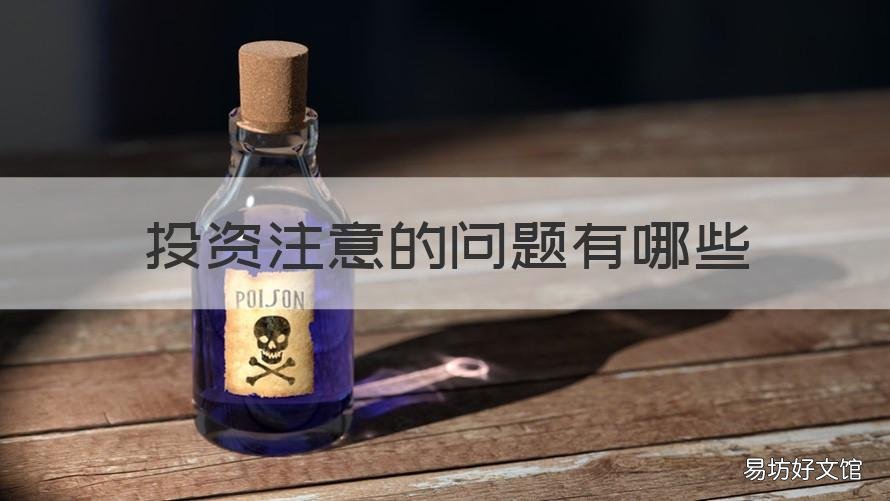投资注意的问题有哪些 投资注意的问题有哪些呢