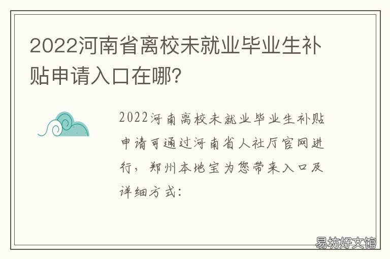 2022河南省离校未就业毕业生补贴申请入口在哪? 河南离校未就业毕业生实名登记可获得补贴