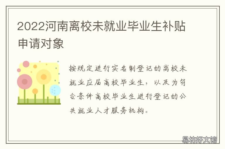 2022河南离校未就业毕业生补贴申请对象 2022河南离校未就业毕业生补贴多少
