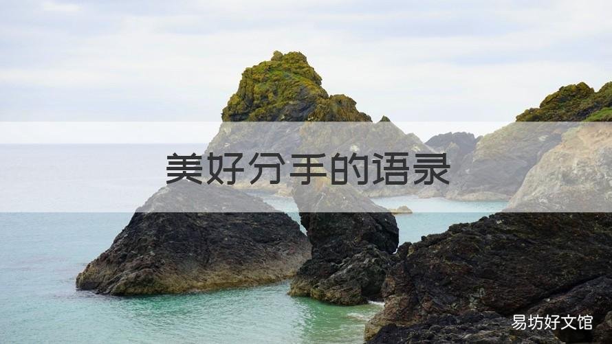美好分手的语录 好心分手语录