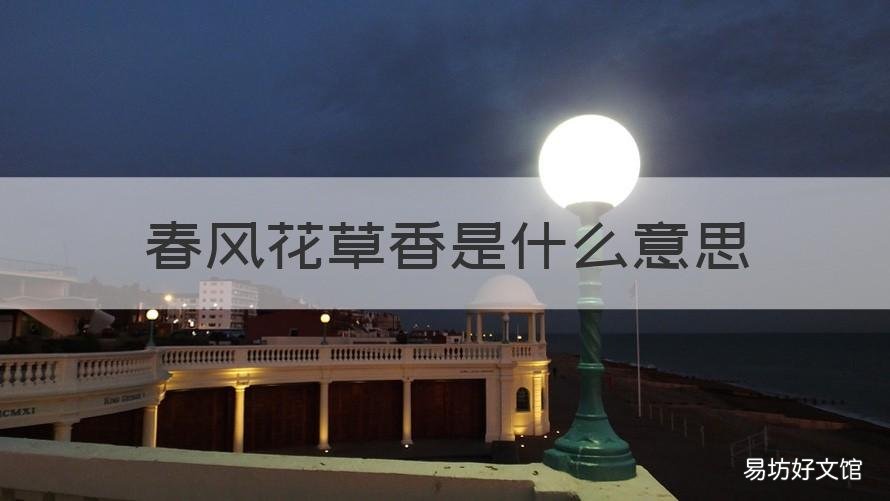 春风花草香是什么意思 春风花草香是什么意思 我上课