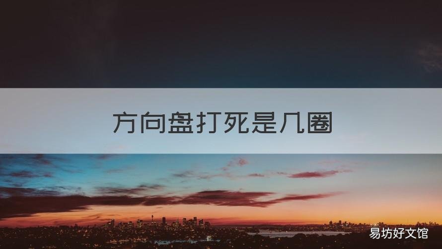 方向盘打死是几圈 自动挡方向盘打死是几圈