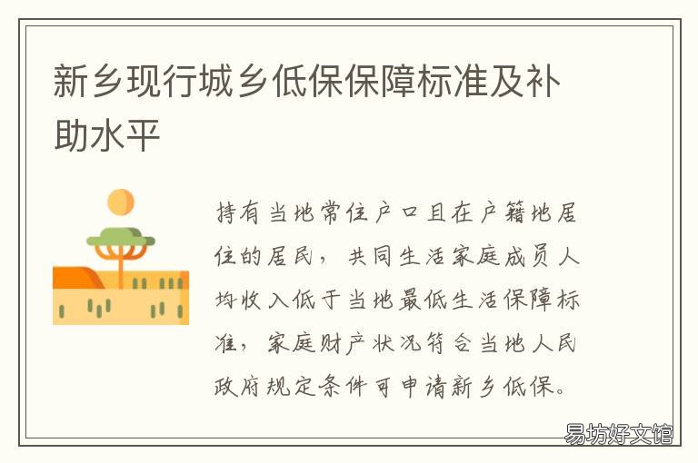 新乡现行城乡低保保障标准及补助水平 新乡市低保每月多少钱
