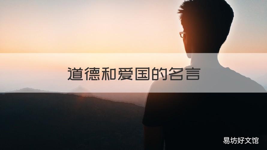 道德和爱国的名言 以道德治国的名言