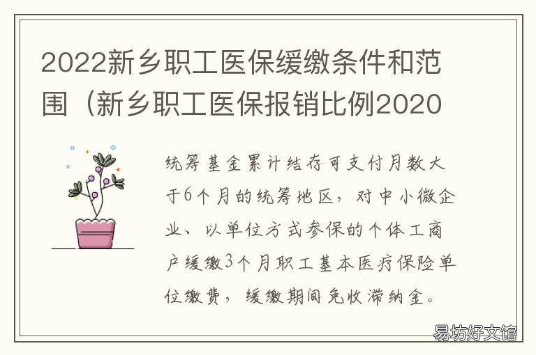 2022新乡职工医保缓缴条件和范围 2022新乡职工医保缓缴条件和范围是什么