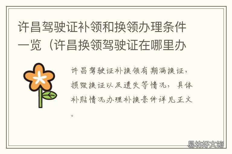 许昌驾驶证补领和换领办理条件一览 许昌驾驶证补办去哪里