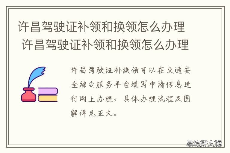 许昌驾驶证补领和换领怎么办理 许昌市换驾驶证需要什么材料