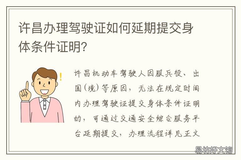 许昌办理驾驶证如何延期提交身体条件证明? 驾驶证延期办理成功 能延期多久