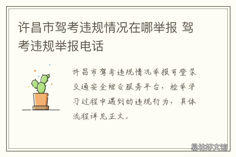 许昌市驾考违规情况在哪举报 驾考违规举报电话