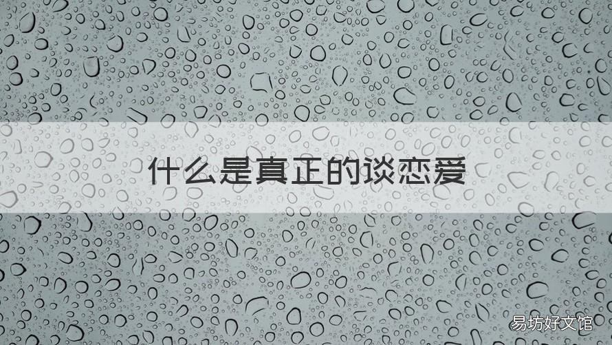 什么是真正的谈恋爱 什么是真正的谈恋爱视频