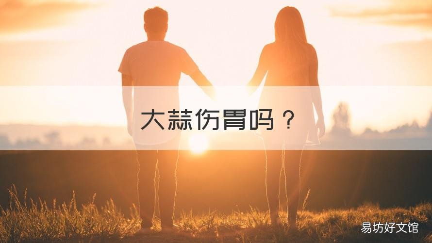 大蒜伤胃吗 早上空腹吃大蒜伤胃吗