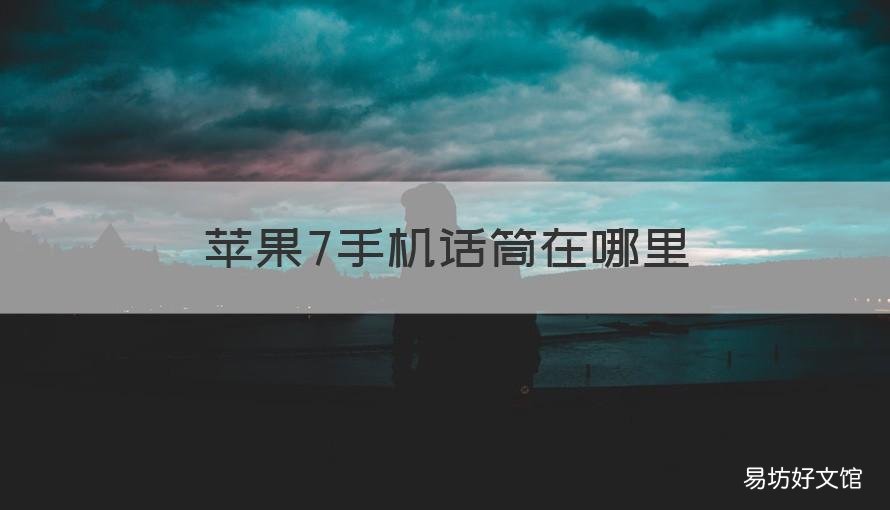 苹果7手机话筒在哪里 苹果手机话筒在哪里图片