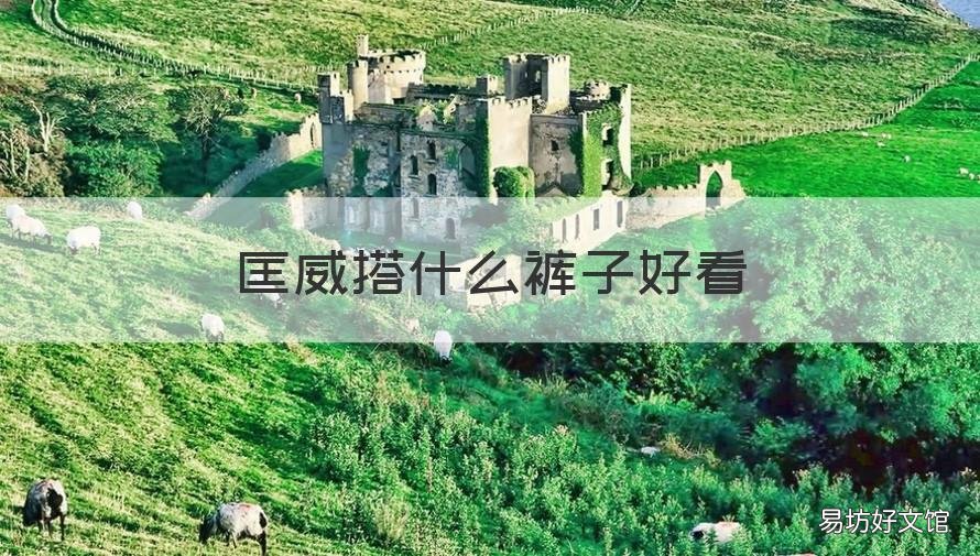 匡威搭什么裤子好看 什么裤子穿匡威好看