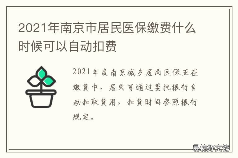 2021年南京市居民医保缴费什么时候可以自动扣费 2021年南京市居民医保缴费