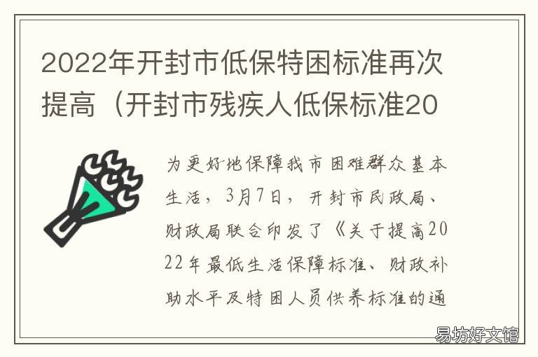 2022年开封市低保特困标准再次提高 开封市低保政策