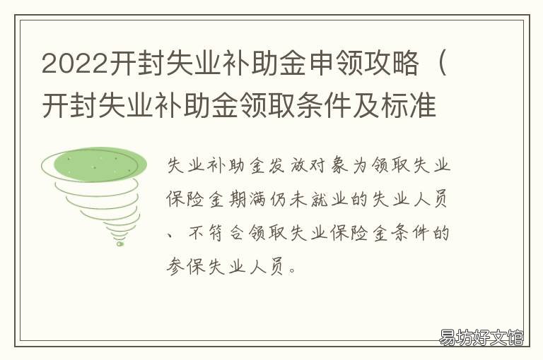 2022開封失業(yè)補助金申領(lǐng)攻略 開封失業(yè)補助金領(lǐng)取條件及標(biāo)準(zhǔn)