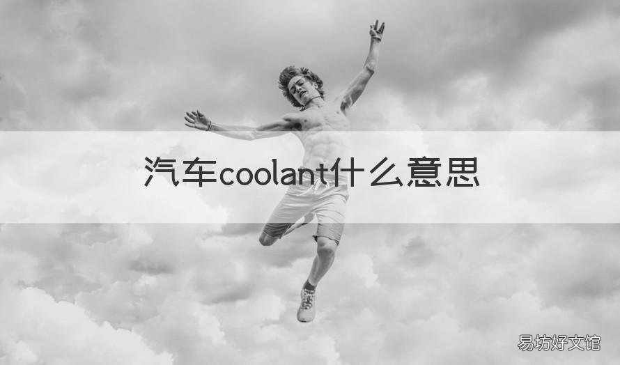 汽车coolant什么意思