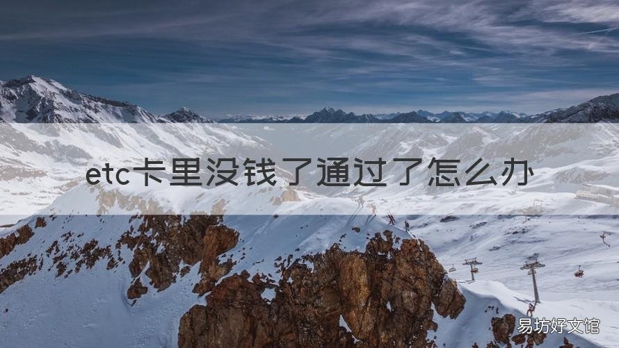 etc卡里没钱了通过了怎么办 etc储蓄卡没钱怎么还能通过