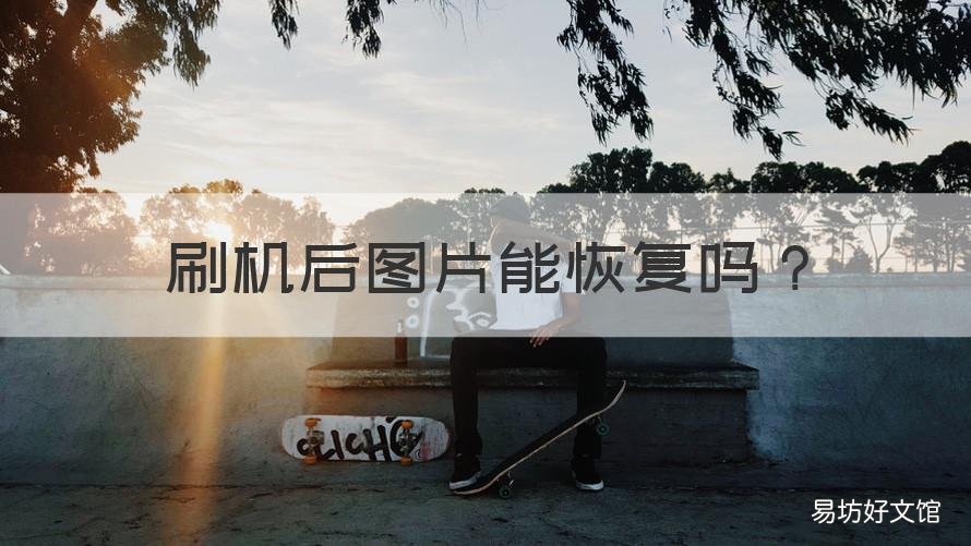 刷机后图片能恢复吗 刷机以后照片能恢复吗