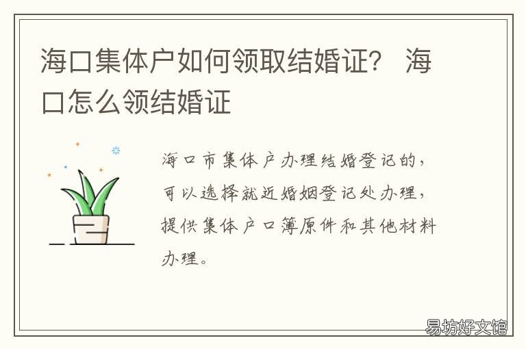 海口集体户如何领取结婚证? 海口集体户有户口本吗