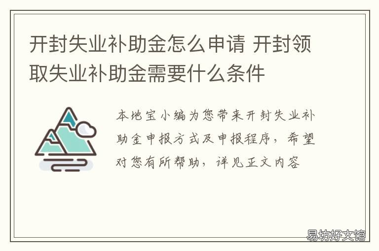 开封失业补助金怎么申请 开封失业补助金是一次性发放吗?