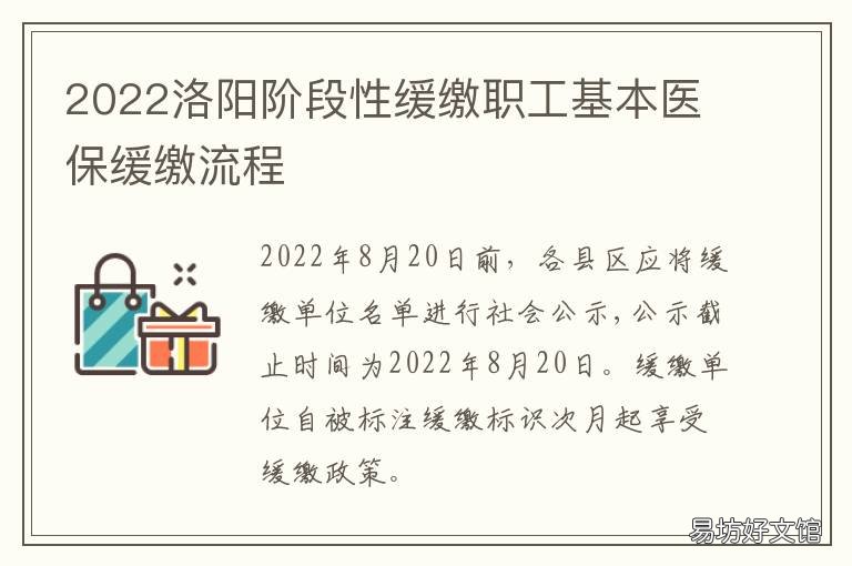 2022洛阳阶段性缓缴职工基本医保缓缴流程 2022洛阳阶段性缓缴职工基本医疗保险金