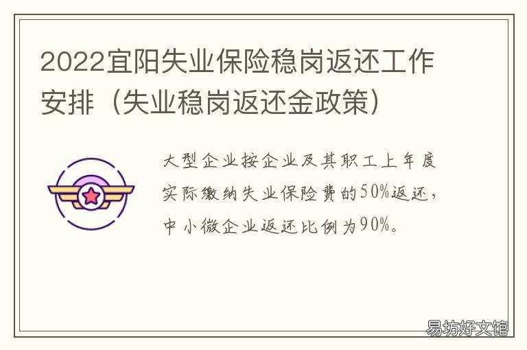 2022宜阳失业保险稳岗返还工作安排 关于失业保险稳岗返还政策