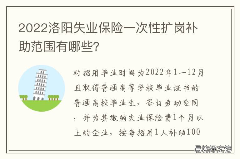 2022洛阳失业保险一次性扩岗补助范围有哪些? 洛阳市失业人员新政策