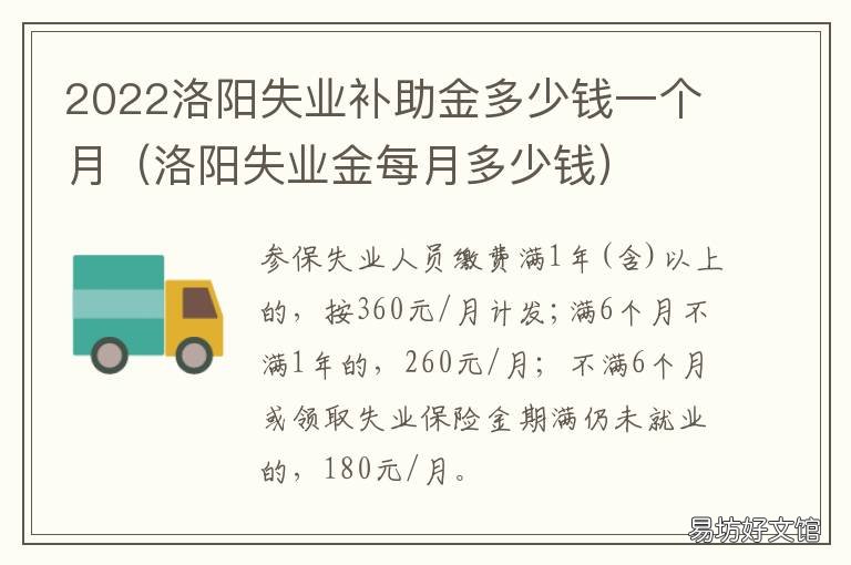 2022洛阳失业补助金多少钱一个月 2021洛阳失业补助金多少