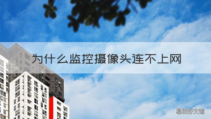 为什么监控摄像头连不上网 为什么监控摄像头连不上网络