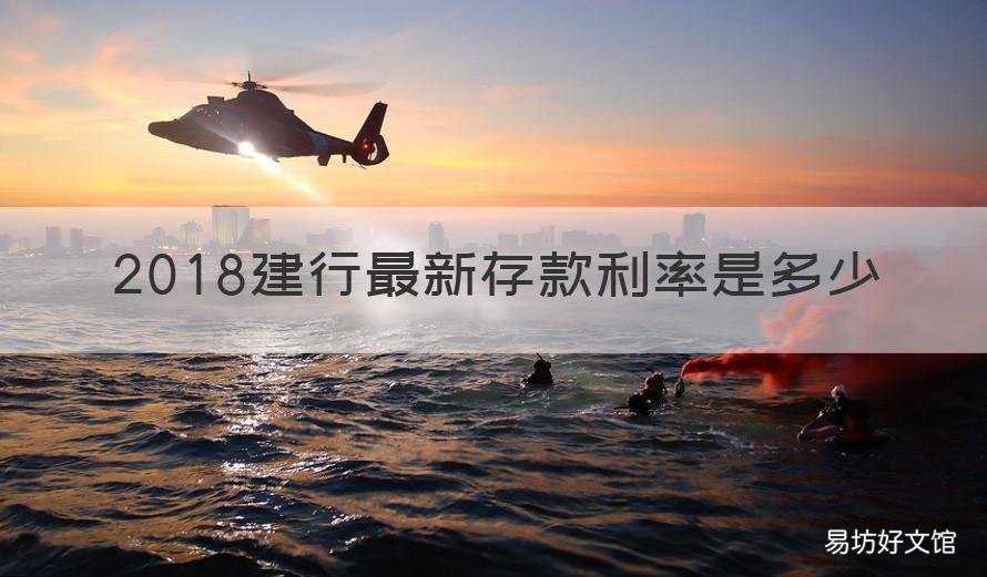 2018建行最新存款利率是多少 2018年建行存款利率一览表
