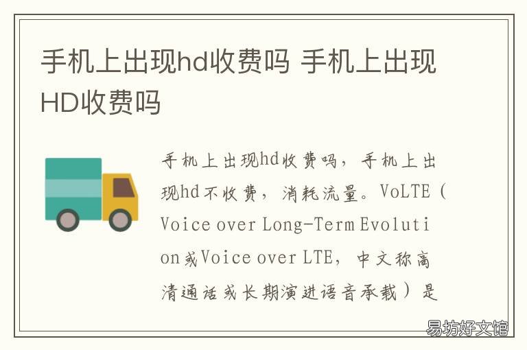 手机上出现hd收费吗 手机出现hd会不会收费