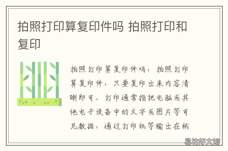 拍照打印算复印件吗 照片打印的算复印件吗