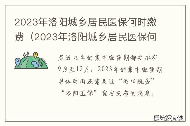 2023年洛阳城乡居民医保何时缴费 2023年洛阳城乡居民医保何时缴纳