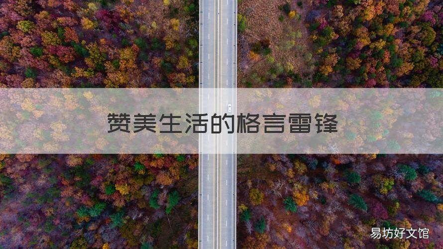 赞美生活的格言雷锋