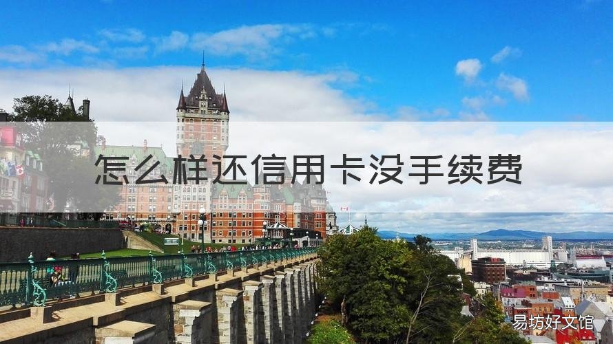 怎么样还信用卡没手续费 如何还信用卡无手续费