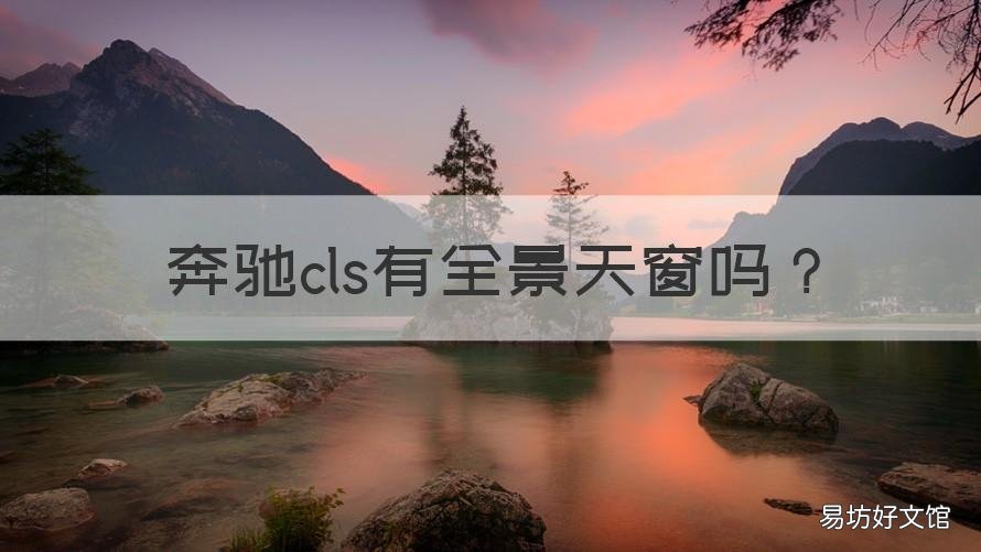 奔驰cls有全景天窗吗 奔驰车全景天窗